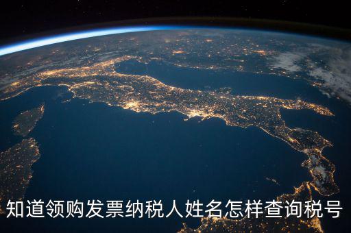 如何查找發(fā)票稅號(hào)，開發(fā)票不知道客戶的稅號(hào)應(yīng)該怎么查