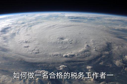 如何在稅收工作中不忘初心，工作中如何做到不忘初心讓時(shí)間變得有意義