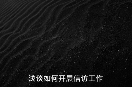 稅務(wù)如何做好信訪維穩(wěn)工作總結(jié)，淺談如何做好基層信訪穩(wěn)定工作