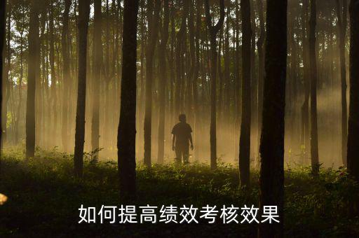 如何強化績效考核 地稅，如何進一步完善綜合績效考核辦法提升考核質量