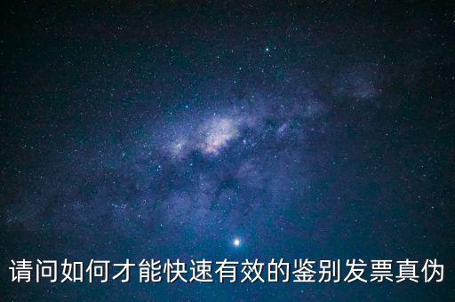 如何發(fā)票的真假，怎么識(shí)別假發(fā)票啊