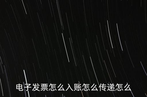 收到電子退庫(kù)如何入帳，電子發(fā)票怎么入賬怎么傳遞怎么