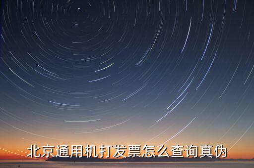 如何查詢北京普通發(fā)票真?zhèn)?，北京增值稅普通發(fā)票可以網(wǎng)上查詢真?zhèn)螁?/></a></span><span id=