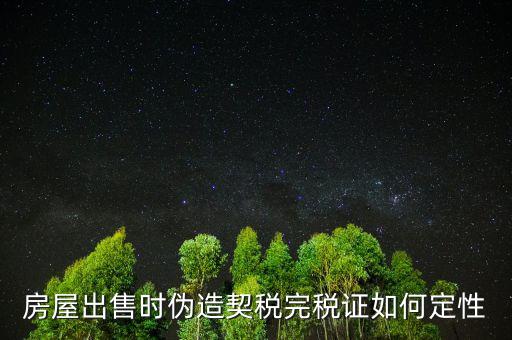 契稅完稅證明如何核對真假，稅收通用完稅證真?zhèn)卧趺床樵?/></a></span><span id=