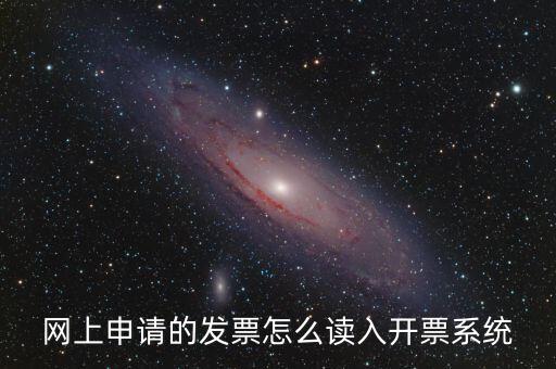 如何網(wǎng)上領(lǐng)用發(fā)票，怎樣領(lǐng)購發(fā)票