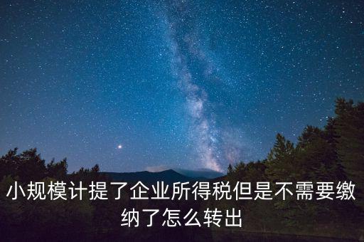 企業(yè)所得如何不繳，天津個(gè)人企業(yè)怎樣合理免交所得稅