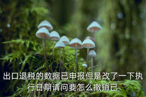 出口退免稅備案如何撤回，外貿(mào)出口退稅報表怎么撤銷申報