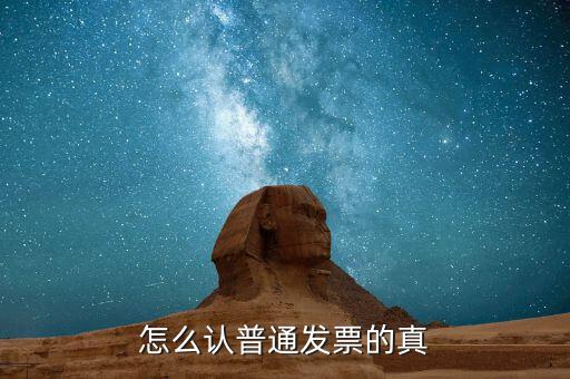 如何查普通發(fā)票真?zhèn)?，怎么認(rèn)普通發(fā)票的真