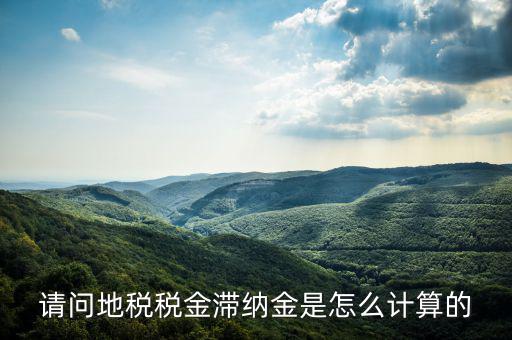 地稅滯納金如何計(jì)算公式，稅款滯納金怎么算