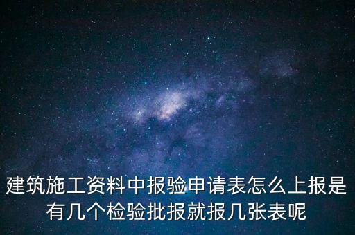 如何辦理報(bào)驗(yàn)登記表，砌體報(bào)驗(yàn)申請(qǐng)表如何填寫(xiě)才正確