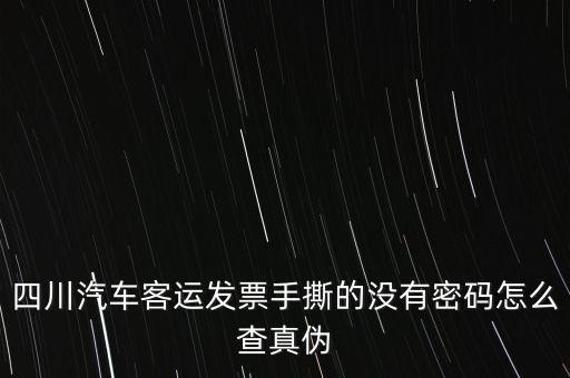 手撕發(fā)票如何查詢真?zhèn)危垎柾ㄓ檬止ぐl(fā)票怎么查詢真?zhèn)?/></a></span><span id=