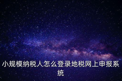 如何登錄網(wǎng)上稅務(wù)系統(tǒng)，局域網(wǎng)如何登陸江蘇地稅網(wǎng)上開票系統(tǒng)