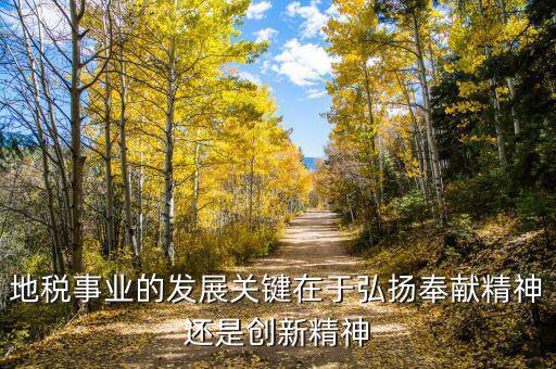 地稅部門如何服務(wù)經(jīng)濟(jì)的發(fā)展，稅務(wù)局工資待遇怎么樣