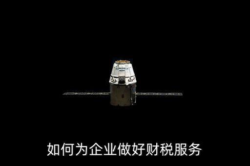 如何為企業(yè)做好財稅服務(wù)