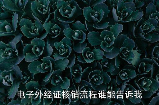 如何核銷外經(jīng)證，對(duì)外出經(jīng)營(yíng)許可證明的核銷有何規(guī)定
