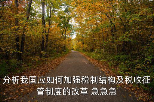 紀(jì)檢組如何保障在征管體制改革，如何看待國家監(jiān)察體制改革