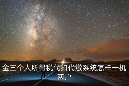 如何實現(xiàn)個稅一機多戶，金稅三期個稅一機可以多戶嗎