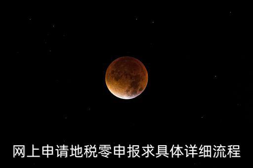 網上申請地稅零申報求具體詳細流程