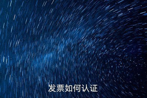 如何自助認(rèn)證發(fā)票，增值稅發(fā)票要怎么認(rèn)證自動柜員機(jī)的操作流程最好有圖片指引  搜