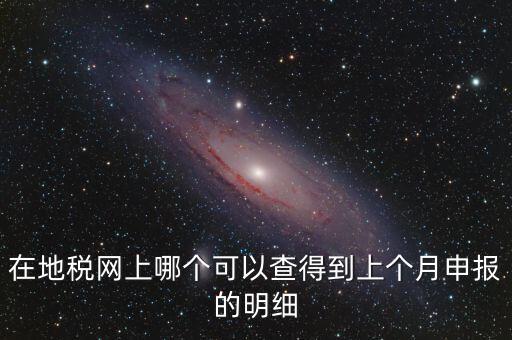 寧波地稅如何查看上個月申報，寧波地稅網(wǎng)上申報哪里下載急