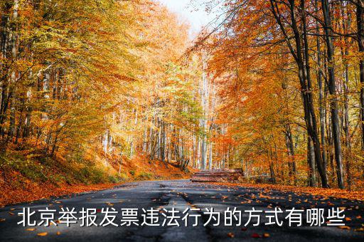 如何撥打北京12366，我有關(guān)于北京稅務(wù)的問(wèn)題因?yàn)楹軓?fù)雜你們有沒(méi)有電話可以直接溝通