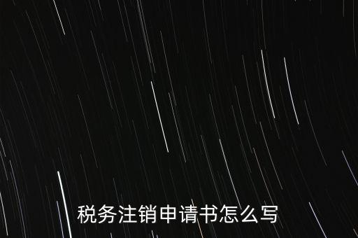 稅務(wù)注銷(xiāo)申請(qǐng)書(shū)怎么寫(xiě)