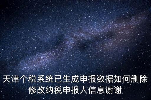 如何刪除個(gè)稅人員登記，稅務(wù)登記中核定的企業(yè)所得稅稅種如何刪除