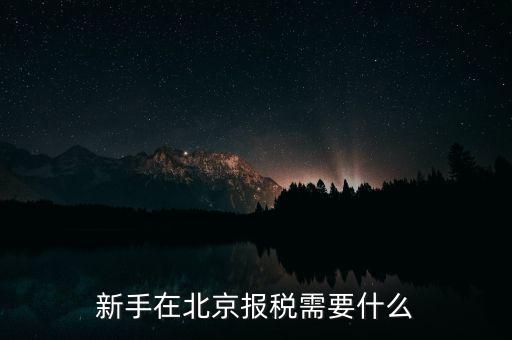 北京企業(yè)如何報稅，請問北京新成立公司報稅流程