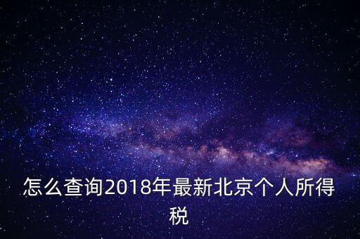 怎么查詢2018年最新北京個(gè)人所得稅