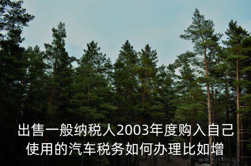 銷售汽車稅務如何申請報告，新開的汽車銷售店是不是要在當地的國稅局申請什么程序