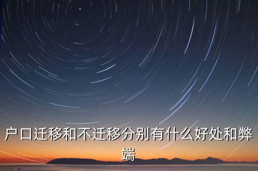 政策性搬遷如何，戶口遷移和不遷移分別有什么好處和弊端
