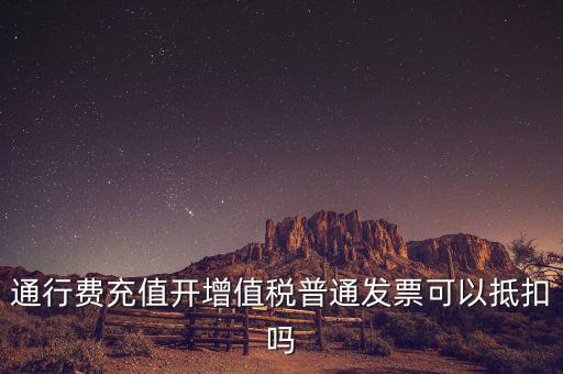 車輛通行費預(yù)充值如何抵扣，高速公路通行費怎么抵扣進(jìn)項稅