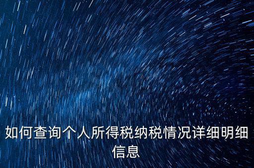 如何查個人納稅情況，個人所得稅怎么查詢