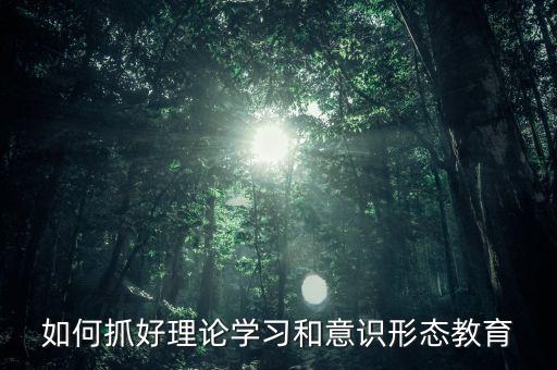 稅務(wù)部門如何抓好意識(shí)形態(tài)，如何做好新形勢(shì)下稅務(wù)部門意識(shí)形態(tài)工作
