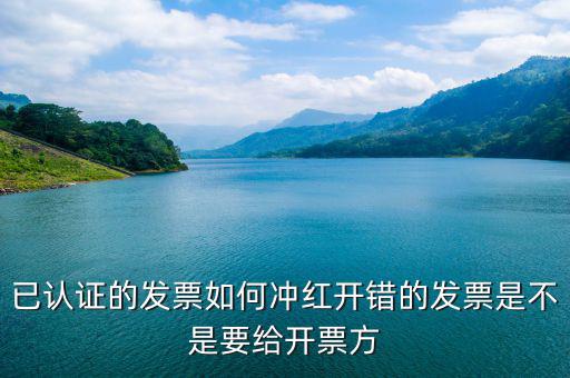已經(jīng)認(rèn)證的發(fā)票如何紅沖，已認(rèn)證的專用發(fā)票上開了兩種稅率要怎么沖紅