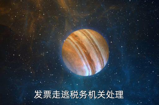 關(guān)于走逃企業(yè)國(guó)稅局如何處理，走逃欠稅如何處理