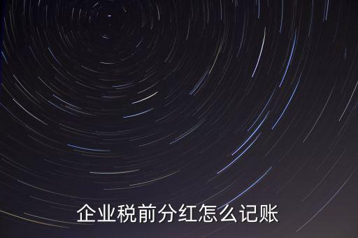 居民企業(yè)分紅如何入賬，我公司年終分紅如何入帳