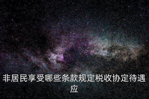 如何準確判斷非居民享受稅收協(xié)定待遇，該境外公司可享受相應的稅收協(xié)定待遇