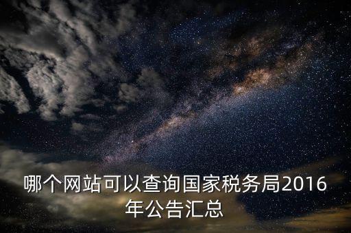 如何查詢國(guó)稅局公告，如何查詢國(guó)稅發(fā)票認(rèn)證通知單