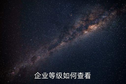 如何查詢納稅信用等級(jí)，怎么取得A級(jí)納稅信用等級(jí)