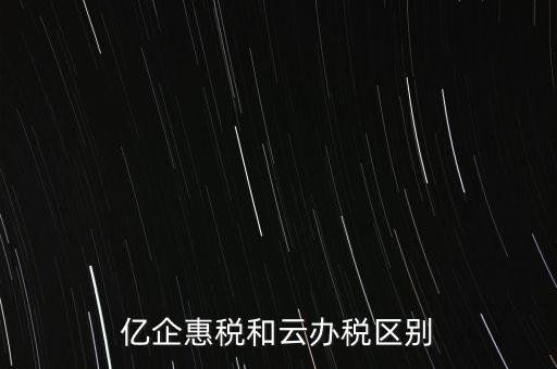 億企惠稅如何實(shí)名登錄，稅友億企惠稅是用來申報(bào)地稅還是國稅