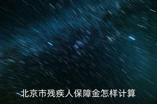 2016年北京殘疾人保障金如何計算方法，北京市殘疾人保障金怎樣計算