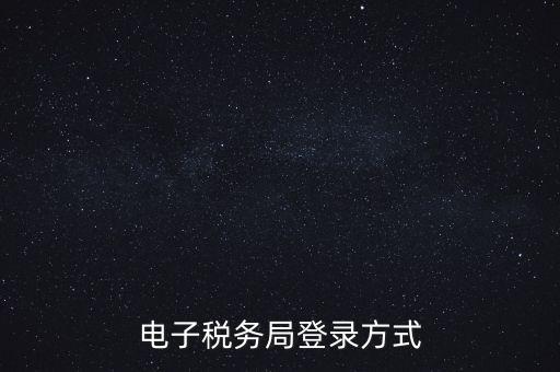如何登錄電子稅務(wù)，手機(jī)如何登錄電子稅務(wù)局