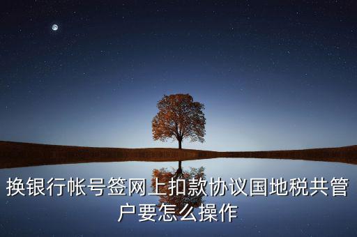 地稅局征管科如何管戶，假如你是一名新入職的地稅局征收管理崗位的科員談?wù)勀銜绾伍_