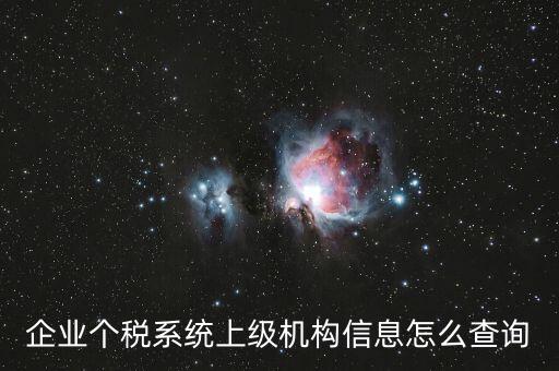 如何查詢納稅人的主管稅務(wù)機(jī)關(guān)，企業(yè)個稅系統(tǒng)上級機(jī)構(gòu)信息怎么查詢