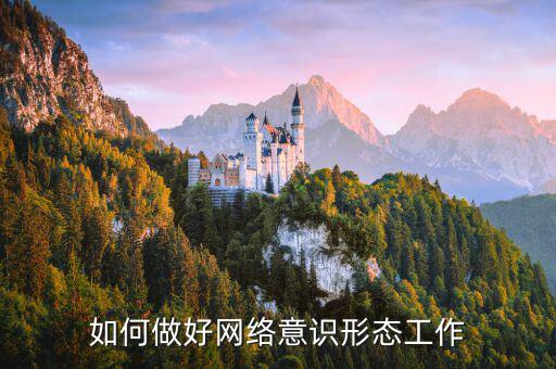 稅務部門如何夯實意識形態(tài)工作，如何牢牢掌握意識形態(tài)工作主動權增強四個意識