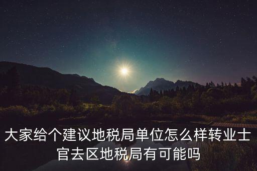 人大議案地稅部門(mén)如何，你后來(lái)在人防辦法院和地稅之中選擇了哪個(gè)單位啊我覺(jué)得市人防辦