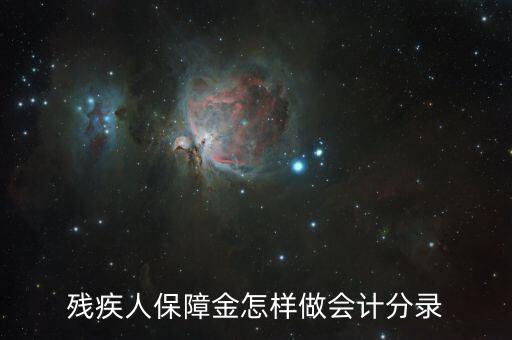 殘疾人保障金如何算錄用，使用殘疾人就業(yè)保障金怎么做會計(jì)分錄