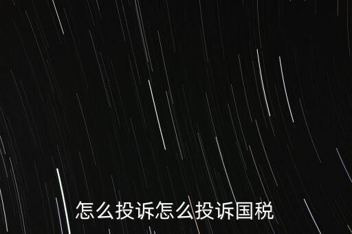 怎么投訴怎么投訴國(guó)稅