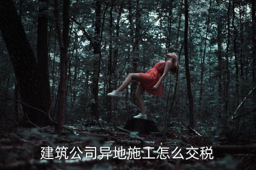 建筑業(yè)異地施工如何申報(bào)個(gè)稅，在外地開的建筑業(yè)發(fā)票如何申報(bào)交稅